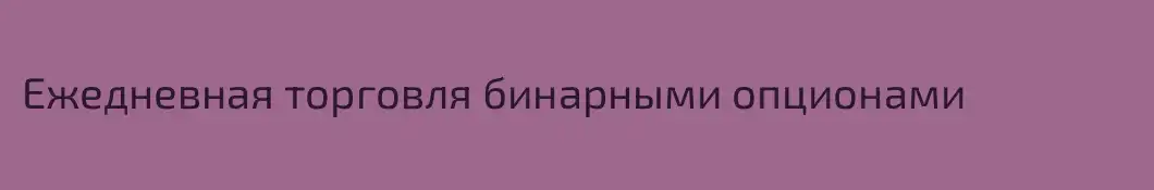 Ежедневная торговля бинарными опционами